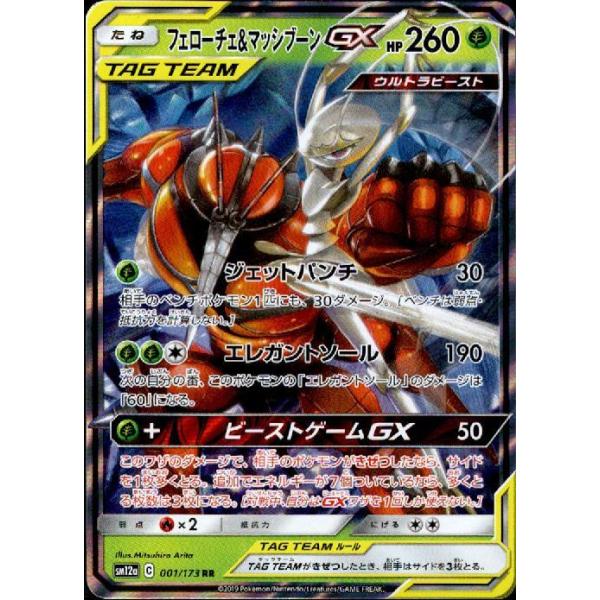 【ランクA】フェローチェ&amp;マッシブーンGX(001/173 RR) ポケモンカード 【中古】