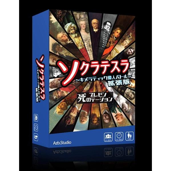 Azb.Studio ソクラテスラ キメラティック偉人バトル 拡張版 死のプレ… Azb.Studio ソクラテスラ〜キメラティック偉人バトル〜拡張版死の