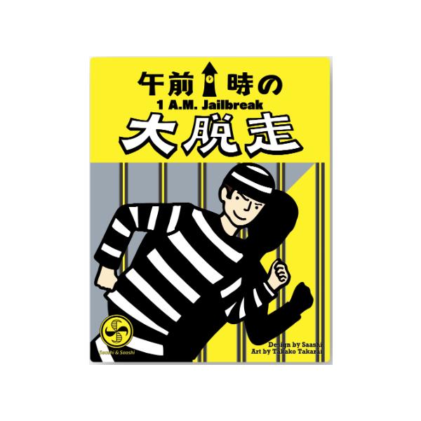 午前1時の大脱走（ボードゲームまとめ買いで最大15％オフクーポン対象）