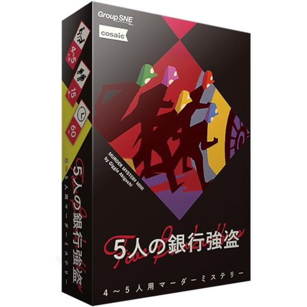 5人の銀行強盗 マーダーミステリー（ボードゲームまとめ買いで最大15％オフクーポン対象）
