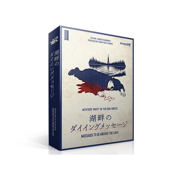 湖畔のダイイングメッセージ（ボードゲームまとめ買いで最大15％オフクーポン対象）