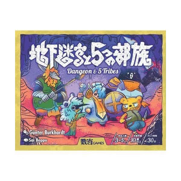 地下迷宮と5つの部族