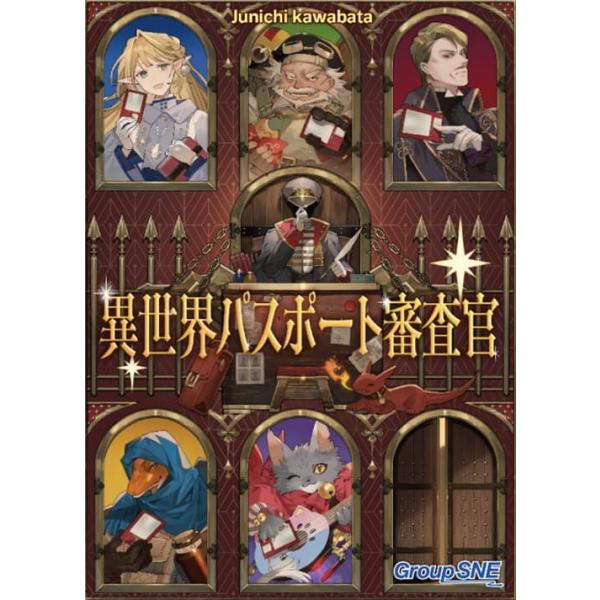 異世界パスポート審査官（ボードゲームまとめ買いで最大15％オフクーポン対象）