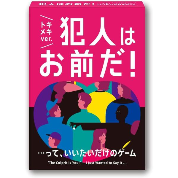 犯人はお前だ！っていいたいだけのゲーム トキメキver.（ボードゲームまとめ買いで最大15％オフクーポン対象）