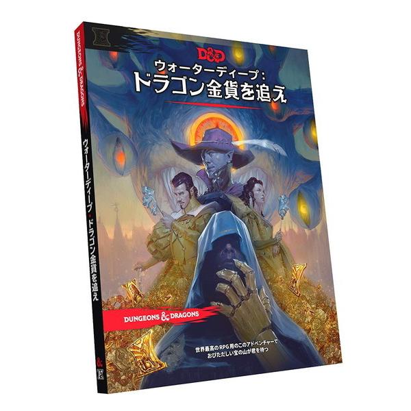ホビージャパン ダンジョンズ＆ドラゴンズ ウォーターディープ