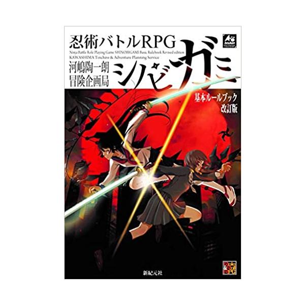 KADOKAWA　忍術バトルRPG シノビガミ 基本ルールブック 改訂版