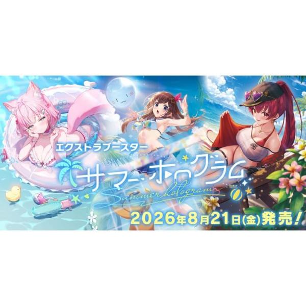 【2026年8月21日発売 予約商品】【BOX】hololive OFFICIAL CARD GAME エクストラブースター サマー・ホログラム