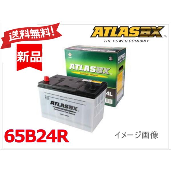 送料無料【65B24R】ATLAS アトラス バッテリー 46B24R 50B24R 55B24R 60B24R