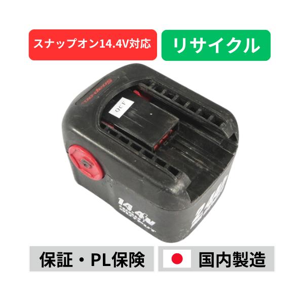 スナップオン14.4v 2.5Aバッテリー CTB4145 スナップオン SNAPON 14.4Vバッテリー 電動工具リサイクル