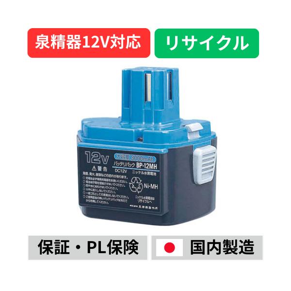 BP-12MH For 泉精器 12Vバッテリー 電動工具リサイクル リフレッシュ