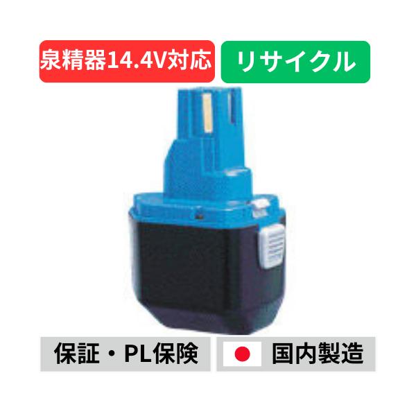 残量表示可泉精器製作所 BP-70MH BP-70E 5.0Ah互換バッテリー BP-70MH For 泉精器 14.4Vバッテリー 電動工具リサイクル リフレッシュ
