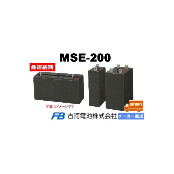 古河電池 MSE-200【古河電池】《送料無料》メーカー直送対応品 制御弁