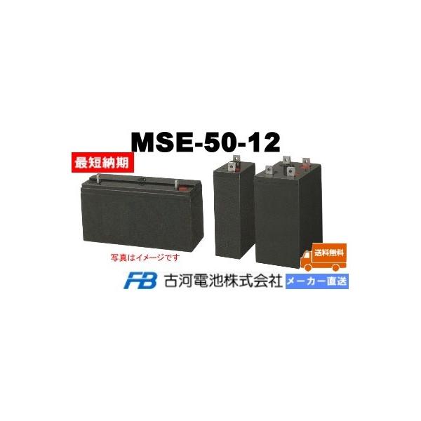 古河電池 MSE-50-12【古河電池】《送料無料》メーカー直送対応品 古河電池 MSE-50-12【古河電池】《送料無料》メーカー直送対応品