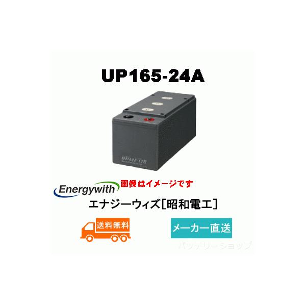 UP165-24A 【エナジーウィズ】(昭和電工・日立化成・新神戸 UP165-24A 【エナジーウィズ】(昭和電工・日立化成・新神戸