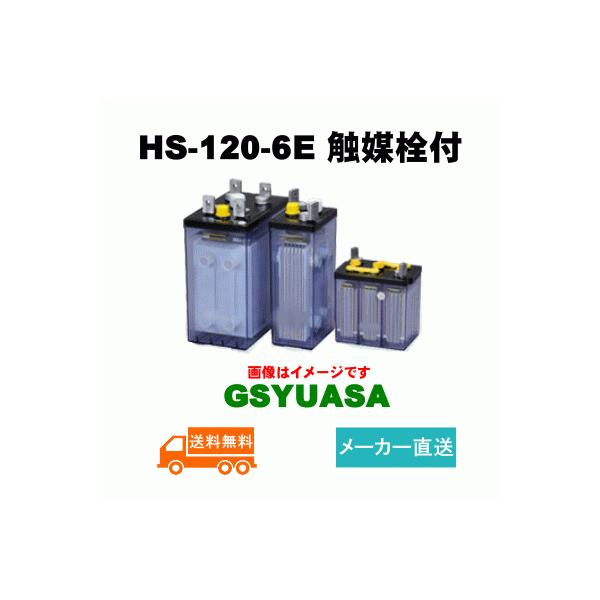 GSユアサ 【納期約40日可能】お急ぎの方必見！短納期 HS-120-6E触媒栓