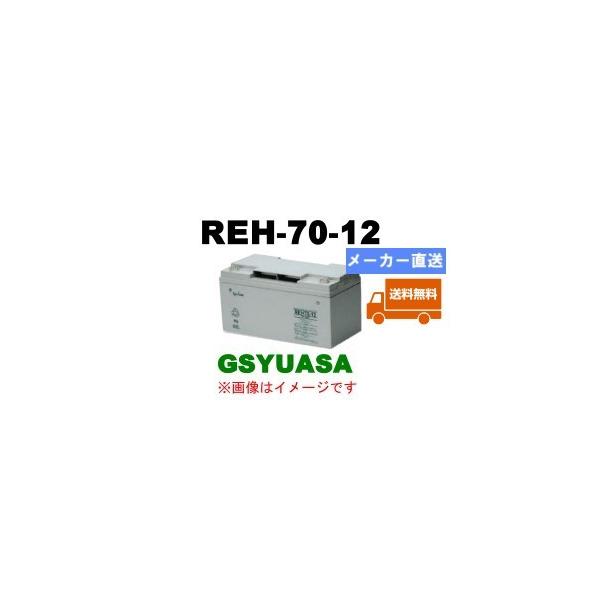 GSユアサ 【GSユアサ】REH-70-12《送料無料》メーカー直送 (REH70-12