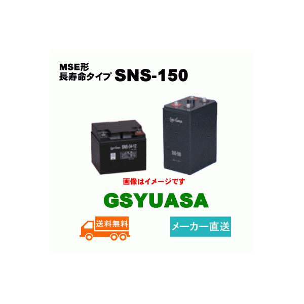 GSユアサ 【納期約40日可能】お急ぎの方必見！短納期 SNS-150【GS