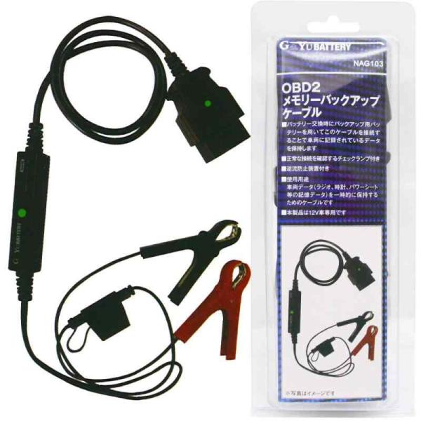 G&amp;Yu OBD2 メモリーバックアップケーブル NAG103 車載データ保持 バッテリー交換時の設定リセット防止 12V車対応