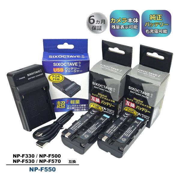 SONY NP-F550 Sony ソニー 互換バッテリー 2個と 互換USB充電器 SONY NP-F550 Sony ソニー 互換バッテリー 2個と 互換USB充電器
