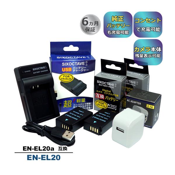 【互換品】 EN-EL20a EN-EL20 Nikon ニコン 互換 バッテリー 2個と 互換 USB 充電器 コンセント充電用ACアダプター付き 4点set 純正品にも対応 a2.1