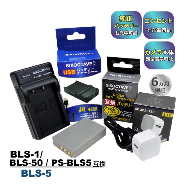 BLS-1 BLS-5 BLS-50 OLYMPUS オリンパス 互換バッテリー 1個と 互換USB充電器 ☆コンセント充電用ACアダプター付き☆  3点セット BCS-1 BCS-5 (a2.1) :10001517:ヒカリバッテリー!店 通販 