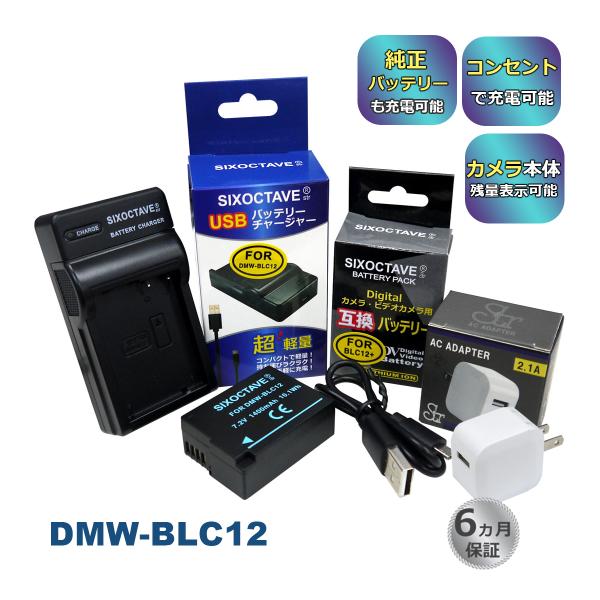 DMW-BLC12 Panasonic パナソニック 互換バッテリー 1個と 互換USB充電器 ★コンセント充電用ACアダプター付き★3点セット　純正品にも対応 (a2.1)