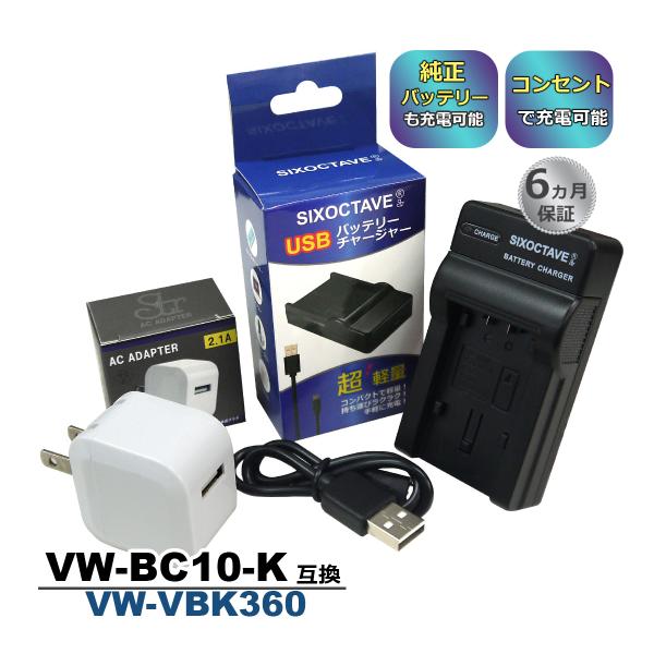 VW-VBK360-K VW-VBK360 Panasonic パナソニック 互換USB充電器 ☆コンセント充電用ACアダプター付き☆ 2点セット VW-BC10-K  チャージャー (a2.1) :10004062:ヒカリバッテリー!店 通販 