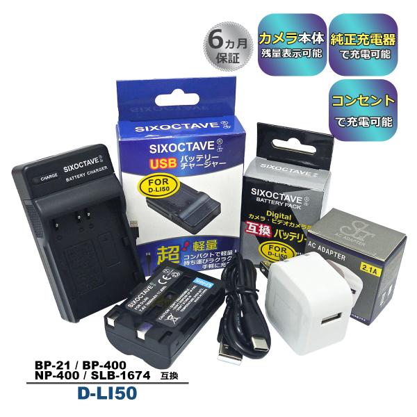 D-LI50 Pentax ペンタックス  互換バッテリー 1個と 互換USB充電器 ★コンセント充電用ACアダプター付き★ 3点セット　K-BC50J 純正品にも対応 (a2.1)