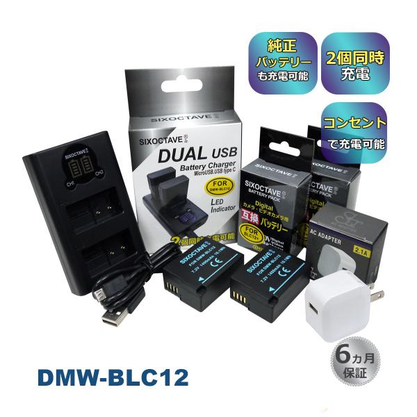 DMW-BLC12 Panasonic パナソニック 互換バッテリー 2個と 互換デュアルUSB充電器 ★コンセント充電用ACアダプター付き★ 4点セット　ルミックス (a2.1)