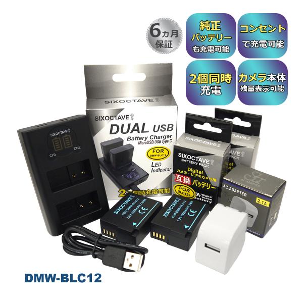 DMW-BLC12 Panasonic パナソニック 互換バッテリー 2個と 互換デュアルUSB充電器 ★コンセント充電用ACアダプター付き★ 4点セット　ルミックス (a2.1)