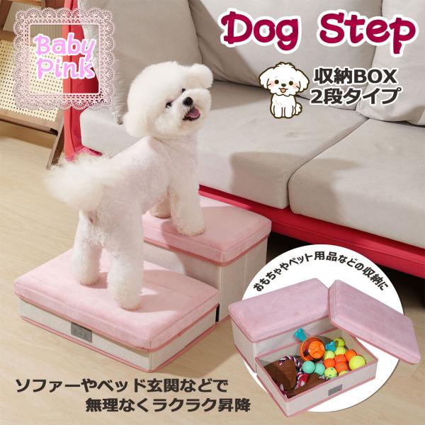 ドッグステップ ピンク 犬 階段 収納可能 踏み台 2段 ソファー