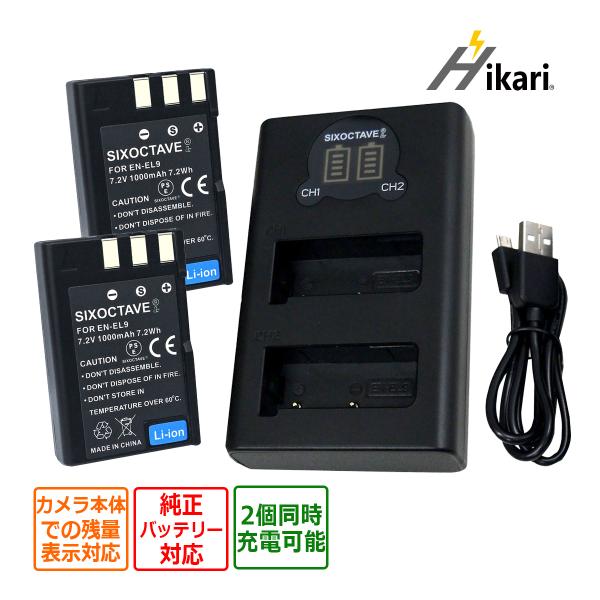 【互換品】 EN-EL9 EN-EL9a EN-EL9e Nikon ニコン 互換 バッテリー 2個と 互換デュアルUSB充電器 の3点set MH-23 純正品にも対応 D40 D40X D60 D3000 D5000