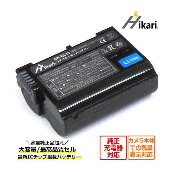 EN-EL15a EN-EL15b EN-EL15c EN-EL15 Nikon ニコン 互換バッテリー 1個 大容量 高品質セル搭載 純正充電器でも充電可能 D800 D800E D810 D810A D850 Z7 Z8 : h-en-el15-b-1 : ヒカリバッテリーYahoo!店 - 通販 - Yahoo!ショッピング EN-EL15a EN-EL15b EN-EL15c EN-EL15 Nikon ニコン 互換バッテリー 1個 大容量 高品質セル搭載 純正充電器でも充電可能 D800 D800E D810 D810A D850 Z7 Z8 : h-en-el15-b-1 : ヒカリバッテリーYahoo!店 - 通販 - Yahoo!ショッピング
