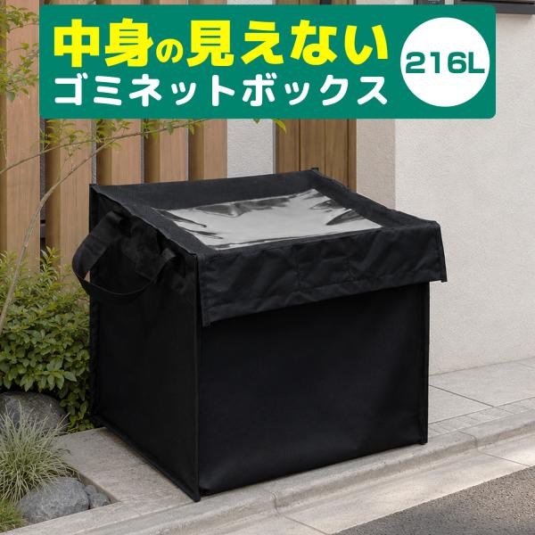 中身の見えない ゴミネットボックス 216L カラス対策 屋外 折りたたみ RK ゴミネット ゴミ出しネット 洗える 丈夫 カラスよけ