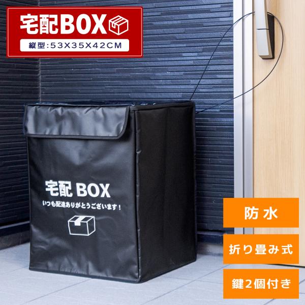 こちらの商品は【宅配便】での発送となります。※宅配業者指定不可。追跡番号あり。【商品内容】・宅配BOＸ本体　1個・オリジナル宅配BOＸ本体誘導ステッカー　2枚・ワイヤー　1本・説明書　1枚・南京錠　1個・ダイヤルロック　1個・フレーム　12...