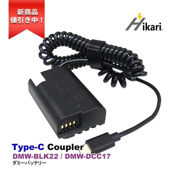 Panasonic パナソニック DMW-DCC17 / DMW-BLK22 Type-Cカプラー Panasonic パナソニック DMW-DCC17 / DMW-BLK22 Type-Cカプラー