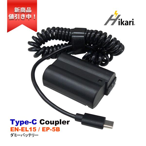 ニコン Nikon EN-EL15 / EP-5B 互換( ダミーバッテリー ) Type-C ニコン Nikon EN-EL15 / EP-5B 互換( ダミーバッテリー ) Type-C