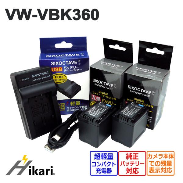 【互換品】 VW-VBK360-K VW-VBK360 Panasonic パナソニック 互換 バッテリー 2個と 互換デュアルUSBチャージャー の3点set 純正品にも対応 VW-BC10-K