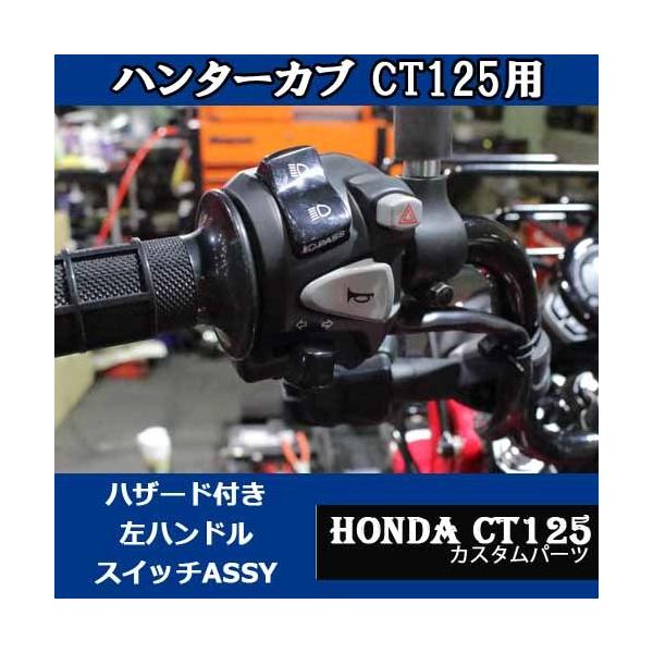 CT125 ハンターカブ ステップ ハンドルスイッチ スロットルなど 純正 35200-mje-df1_01.jpg