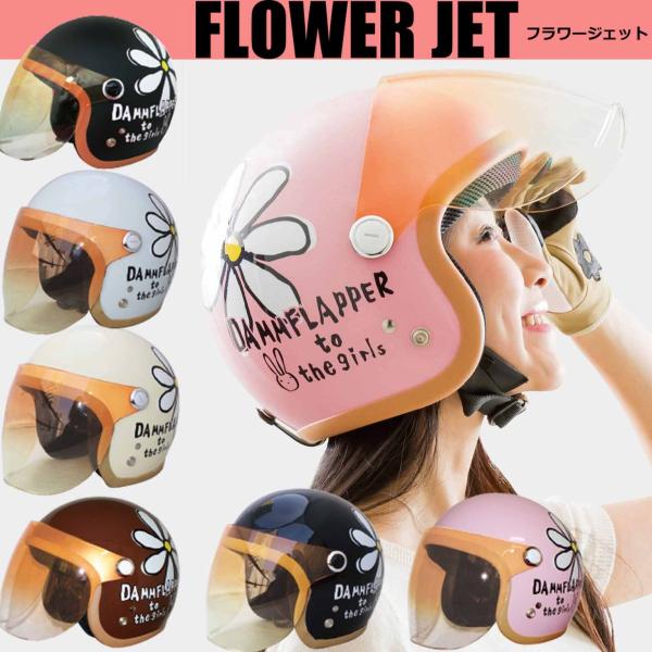 送料無料 フラワージェット 全6色 Flower Jet Dammtrax レディースバイクヘルメット ダムトラックス 花 開閉グラデーションシールドセット かわいい Buyee Buyee Japanese Proxy Service Buy From Japan Bot Online