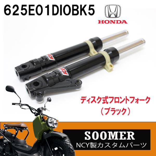 ホンダ NCY製 ディスク式フロントフォーク ブラック ズーマー ホンダ NCY製 ディスク式フロントフォーク ブラック ズーマー