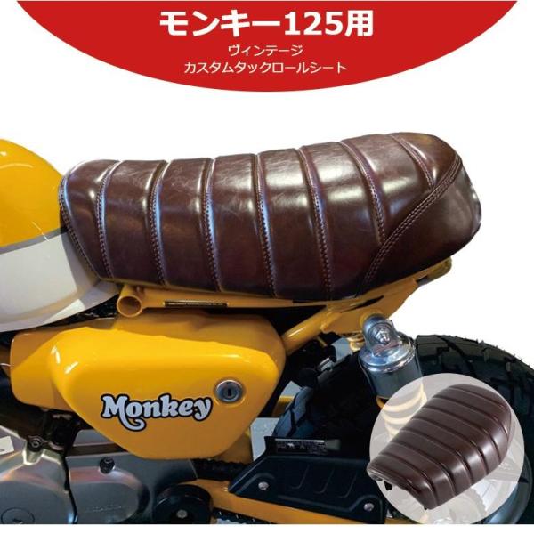 モンキー TWR製 ローダウン シート モンキー125用 (ビンテージブラウン