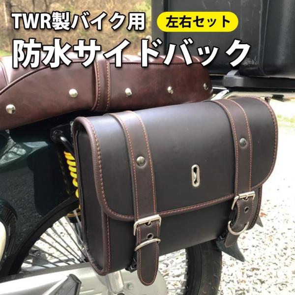 TWR製 バイク用防水サイドバック左右セット (3色) アメリカン カブ ハーレー PUレザー サイドバッグ ※一部9月中旬頃出荷予約