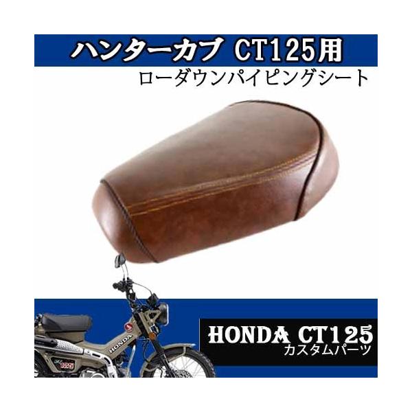 CT125用ローダウンカスタムビンテージシート（ブラウン）交換シート HONDA タイ製 TWR カスタムパーツ ハンターカブ
