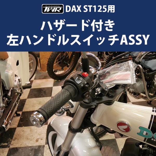 TWR製 ハンターカブ ハザード CT125用 左ハンドルスイッチASSY バイク