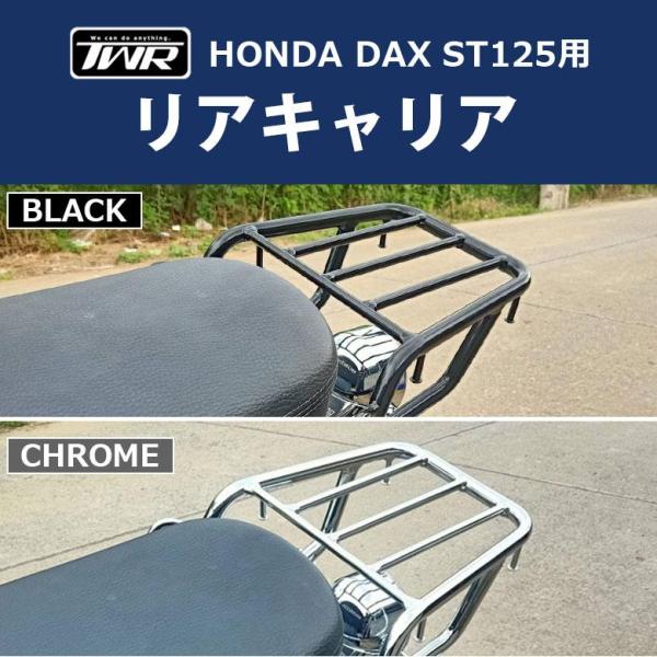 DAX リアキャリア（全２色）TWR製 HONDA  ST125用BP-B0292 ダックス パーツ カスタム 改造 荷物 ※9月中旬頃出荷予約