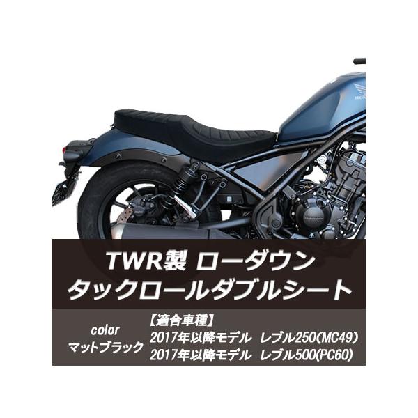 レブル TWR製 レブル250/500用 ローダウンタックロールダブル