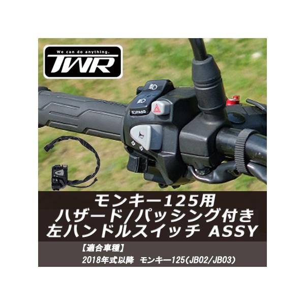 モンキー TWR製 HONDA 全年式 モンキー125 用 ハザード / パッシング