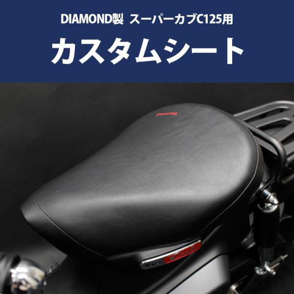 スーパーカブ DIAMOND製 HONDA 全年式 C125用 カスタムシート CUB C125 JA48 JA58 ダイヤモンド : バッテリー王 - 通販 - Yahoo!ショッピング スーパーカブ DIAMOND製 HONDA 全年式 C125用 カスタムシート CUB C125 JA48 JA58 ダイヤモンド : バッテリー王 - 通販 - Yahoo!ショッピング