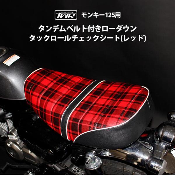 モンキー シート ローダウン タックロール チェック TWR製 HONDA 全年